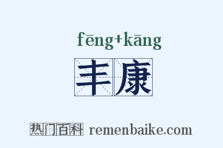 丰康是什么意思的图片